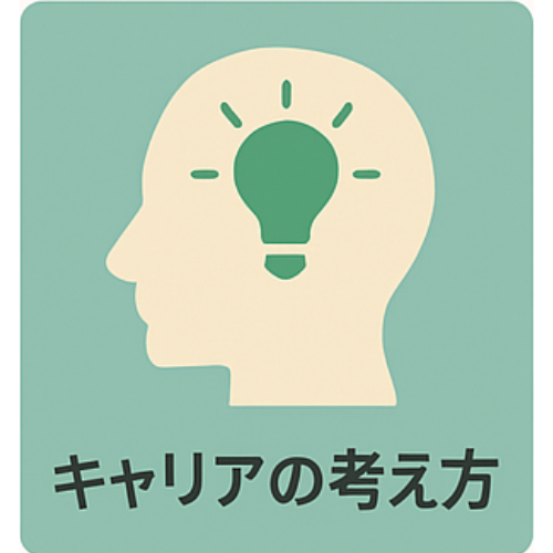 キャリアの考え方
