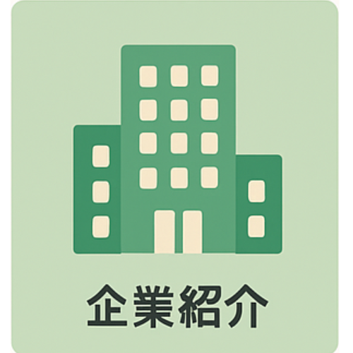 企業紹介