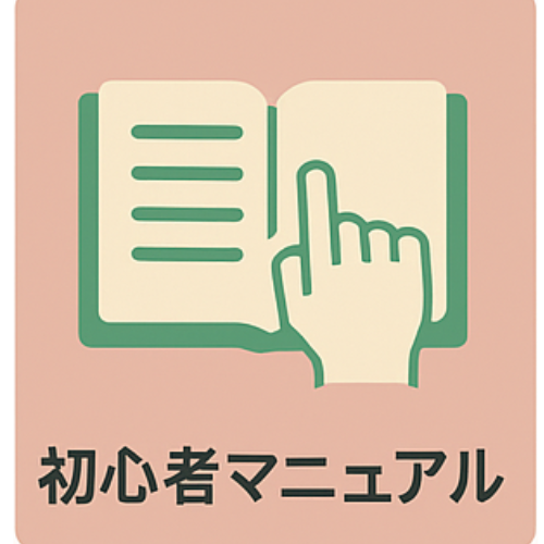 初心者マニュアル