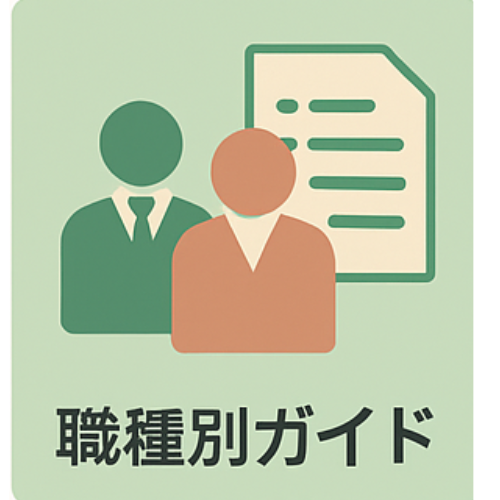 職種別ガイド