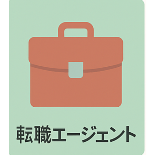 転職エージェント