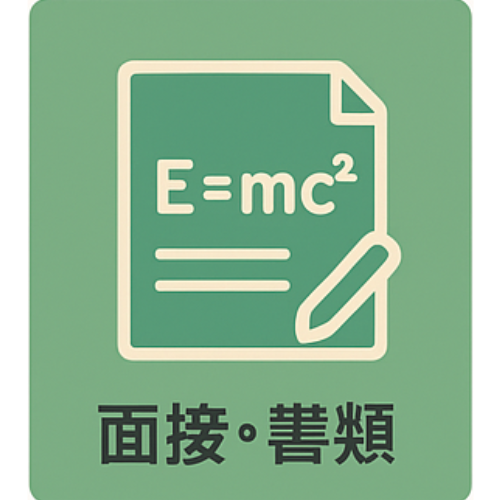 面接・書類