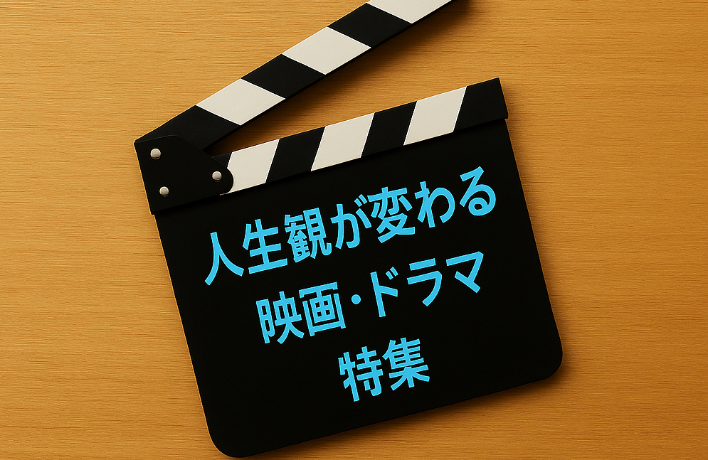 映画・ドラマ特集